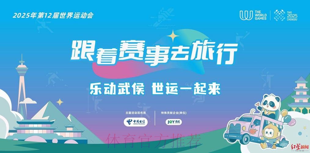 成都世运会“跟着赛事去旅行”系列活动收官 发挥赛事乘数效应 激活文旅新生 成都世运会“跟着赛事去旅行”系列活动收官 发挥赛事乘数效应 激活文旅新生