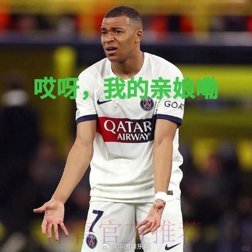 记者批姆巴佩：你很懦弱 甚至只给老佛爷发短信